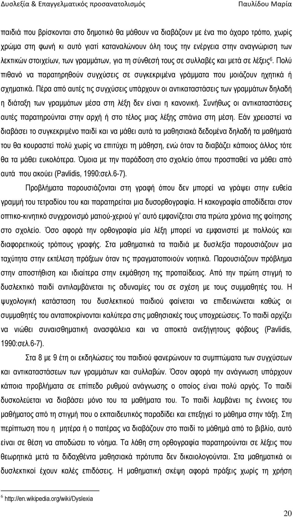 Πέρα από αυτές τις συγχύσεις υπάρχουν οι αντικαταστάσεις των γραµµάτων δηλαδή η διάταξη των γραµµάτων µέσα στη λέξη δεν είναι η κανονική.