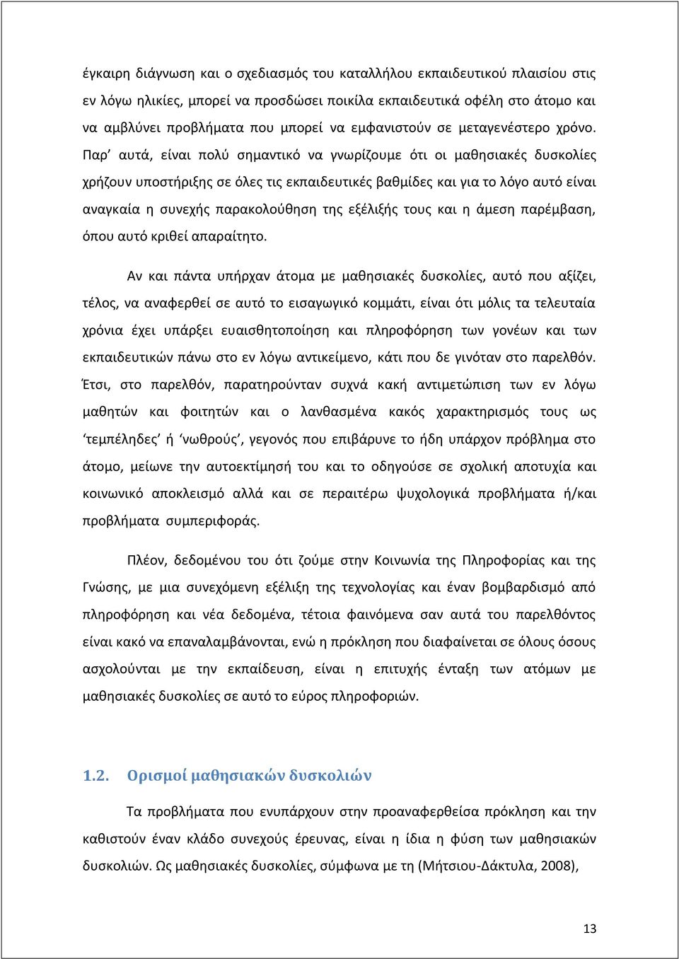 Παρ αυτά, είναι πολύ σημαντικό να γνωρίζουμε ότι οι μαθησιακές δυσκολίες χρήζουν υποστήριξης σε όλες τις εκπαιδευτικές βαθμίδες και για το λόγο αυτό είναι αναγκαία η συνεχής παρακολούθηση της