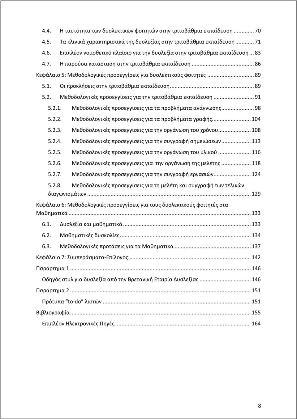 .. 86 Κεφάλαιο 5: Μεθοδολογικές προσεγγίσεις για δυσλεκτικούς φοιτητές... 89 5.1. Οι προκλήσεις στην τριτοβάθμια εκπαίδευση... 89 5.2. Μεθοδολογικές προσεγγίσεις για την τριτοβάθμια εκπαίδευση... 91 5.