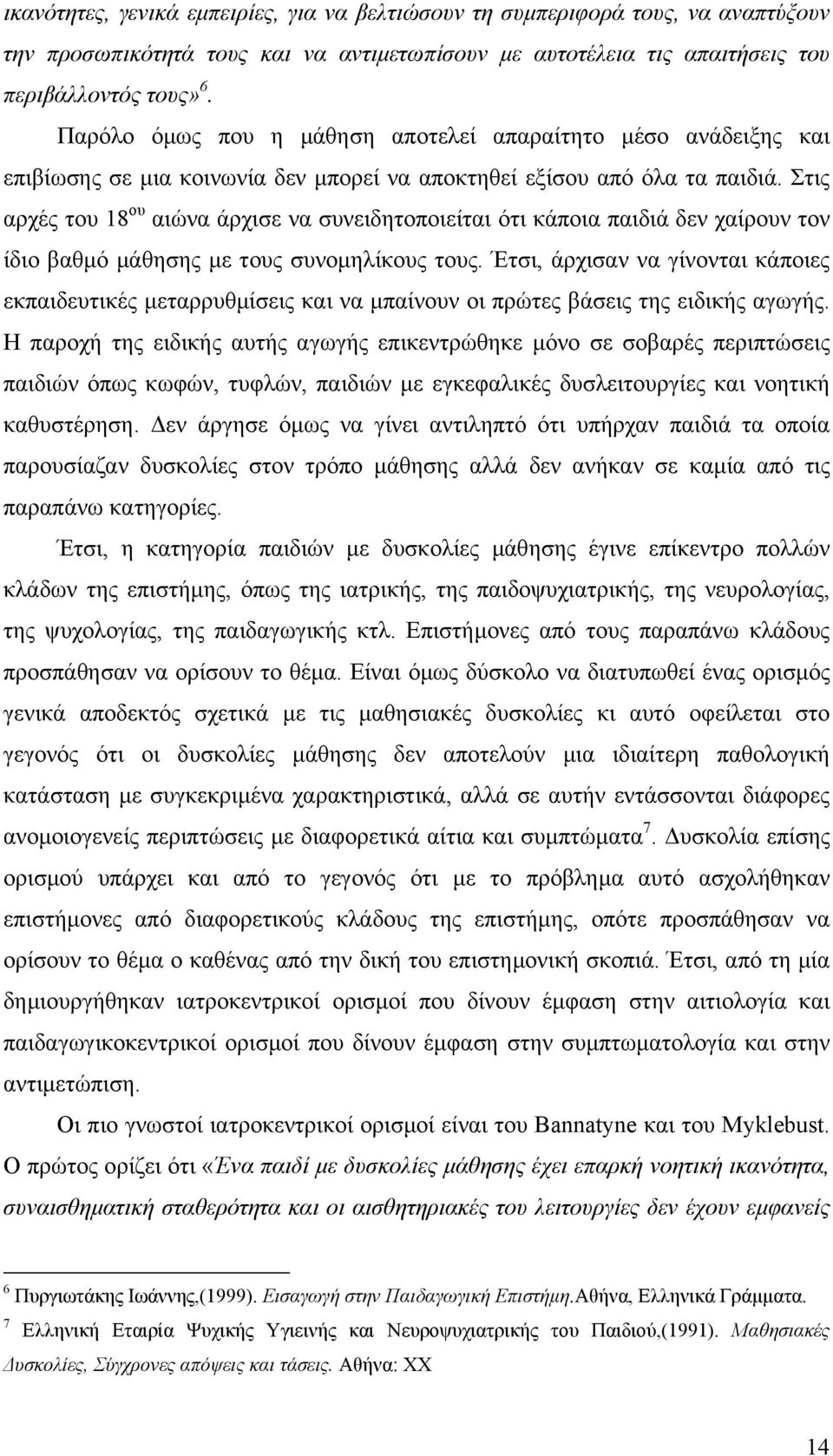 Στις αρχές του 18 ου αιώνα άρχισε να συνειδητοποιείται ότι κάποια παιδιά δεν χαίρουν τον ίδιο βαθµό µάθησης µε τους συνοµηλίκους τους.