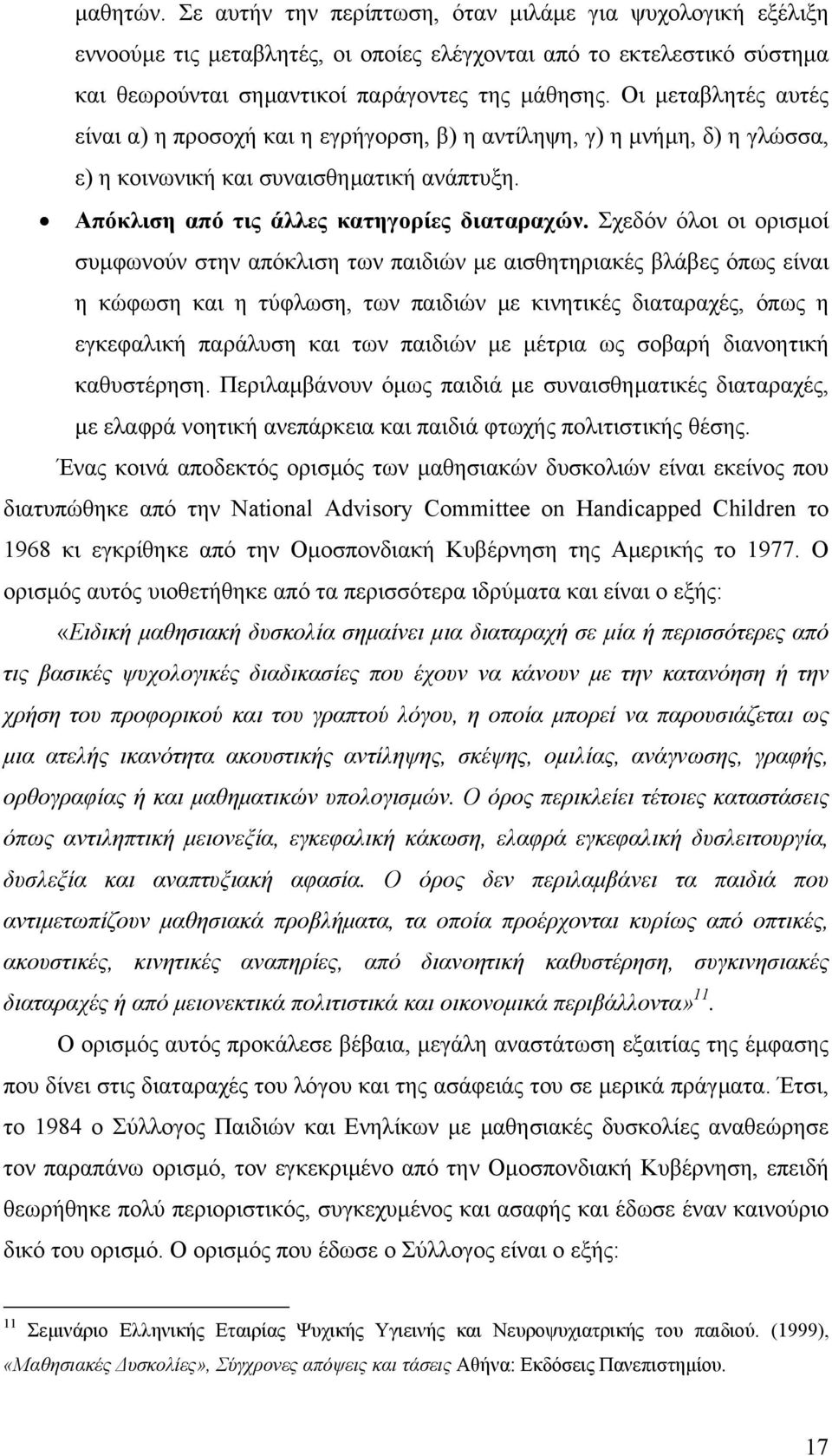 Σχεδόν όλοι οι ορισµοί συµφωνούν στην απόκλιση των παιδιών µε αισθητηριακές βλάβες όπως είναι η κώφωση και η τύφλωση, των παιδιών µε κινητικές διαταραχές, όπως η εγκεφαλική παράλυση και των παιδιών