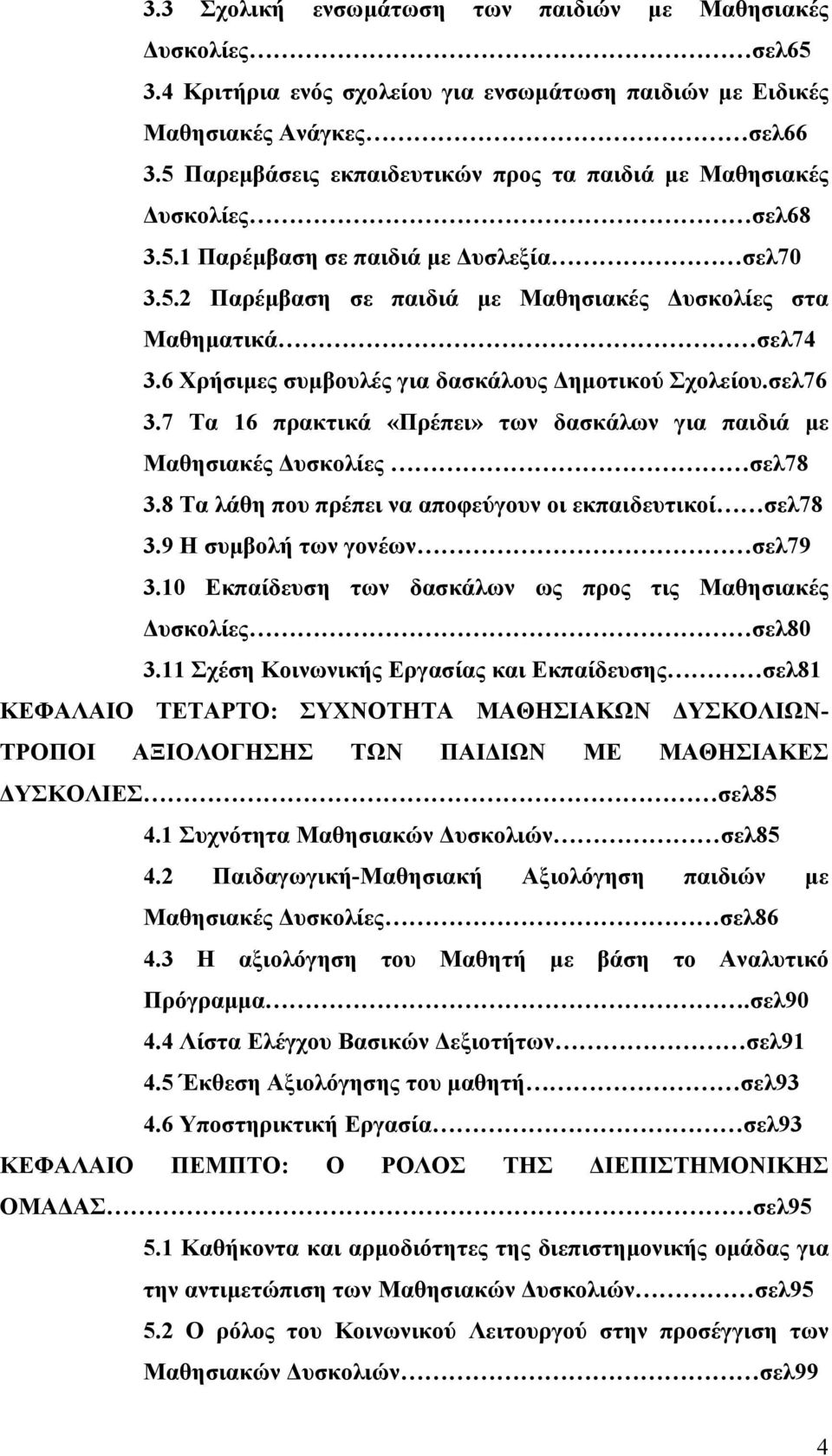 6 Χρήσιµες συµβουλές για δασκάλους ηµοτικού Σχολείου.σελ76 3.7 Τα 16 πρακτικά «Πρέπει» των δασκάλων για παιδιά µε Μαθησιακές υσκολίες σελ78 3.