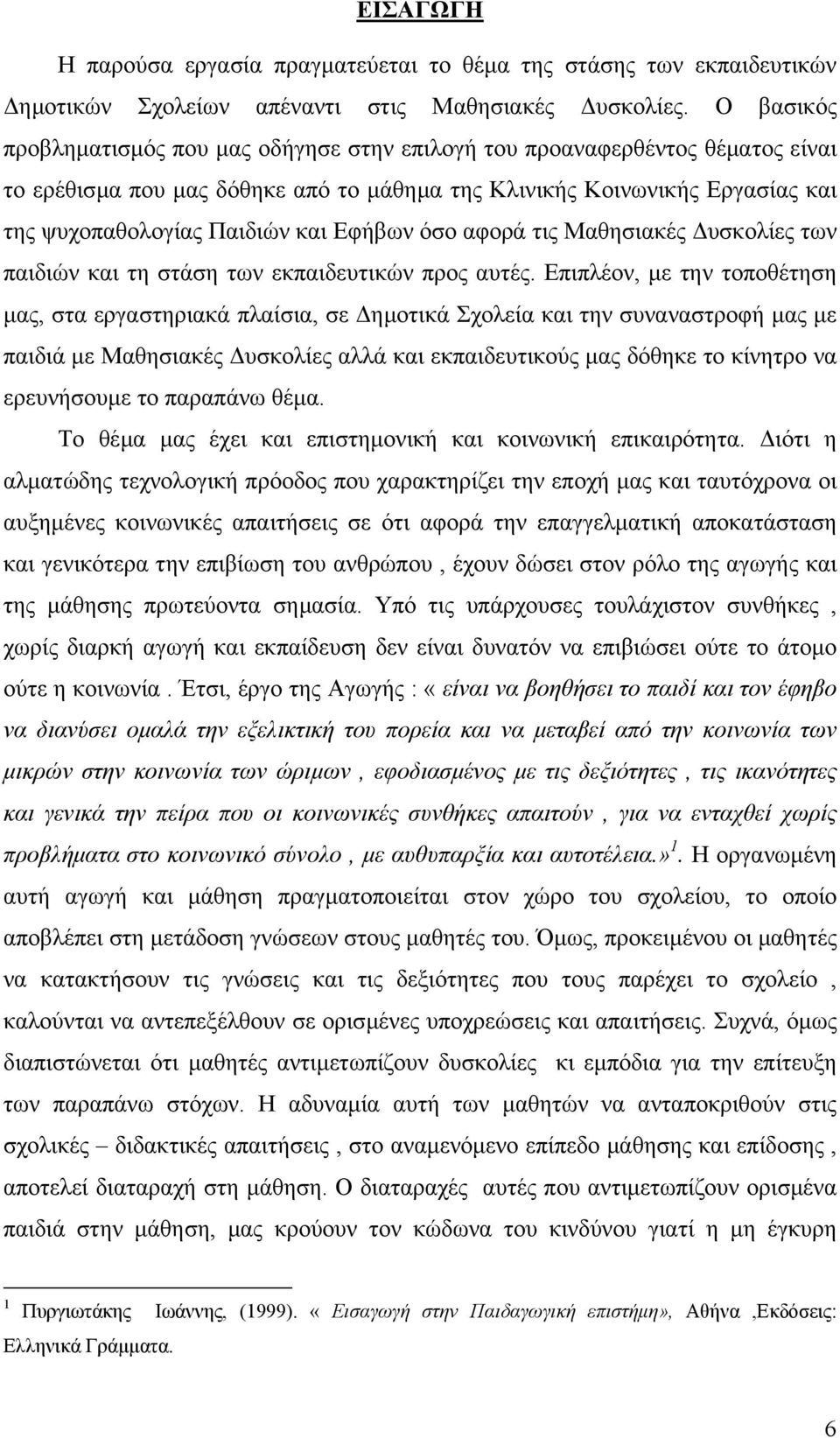 Εφήβων όσο αφορά τις Μαθησιακές υσκολίες των παιδιών και τη στάση των εκπαιδευτικών προς αυτές.