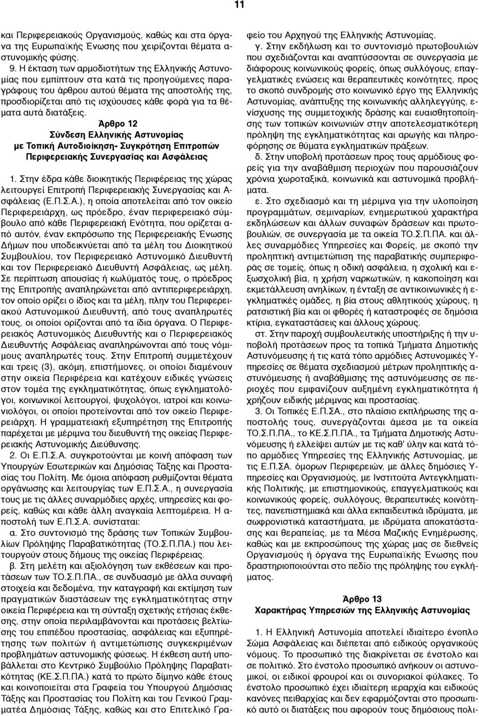 θέ- µατα αυτά διατάξεις. Άρθρο 12 Σύνδεση Ελληνικής Αστυνοµίας µε Τοπική Αυτοδιοίκηση- Συγκρότηση Επιτροπών Περιφερειακής Συνεργασίας και Ασφάλειας 1.