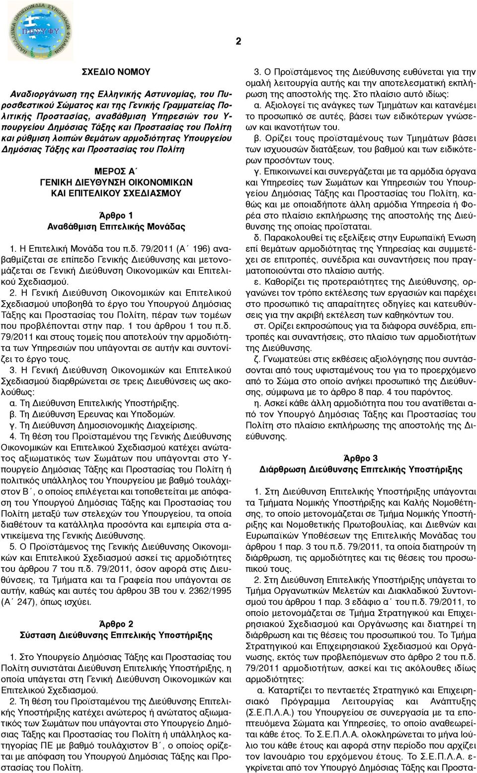 Μονάδας 1. Η Επιτελική Μονάδα του π.δ. 79/2011 (Α 196) αναβαθµίζεται σε επίπεδο Γενικής Διεύθυνσης και µετονο- µάζεται σε Γενική Διεύθυνση Οικονοµικών και Επιτελικού Σχεδιασµού. 2.