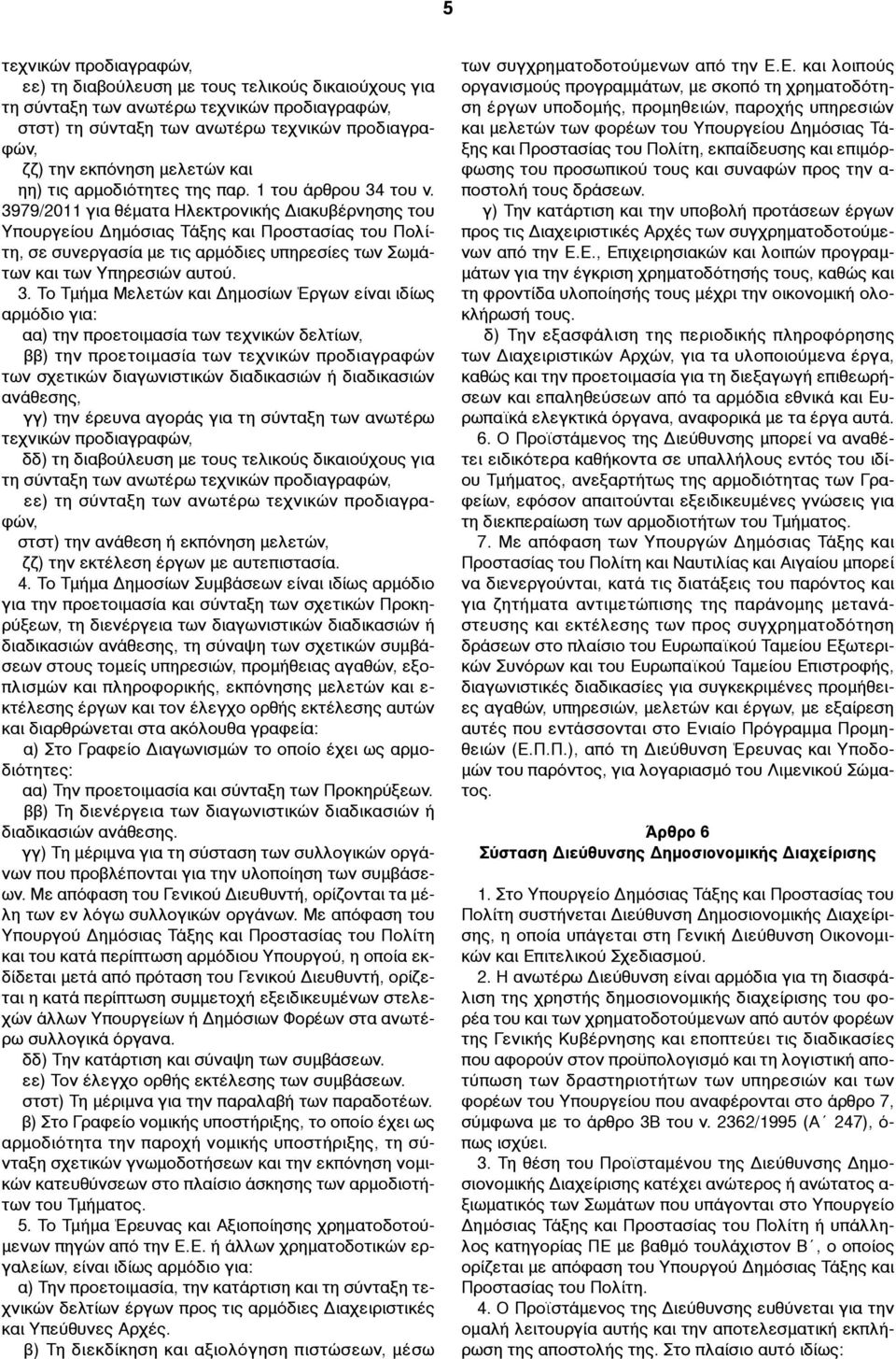 3979/2011 για θέµατα Ηλεκτρονικής Διακυβέρνησης του Υπουργείου Δηµόσιας Τάξης και Προστασίας του Πολίτη, σε συνεργασία µε τις αρµόδιες υπηρεσίες των Σωµάτων και των Υπηρεσιών αυτού. 3.