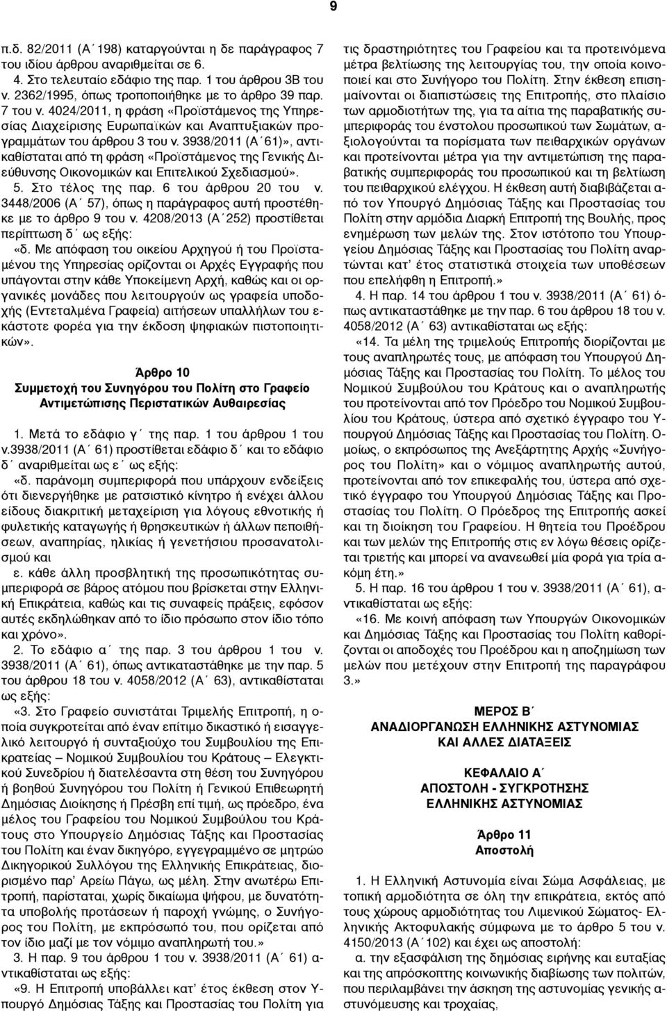 3938/2011 (Α 61)», αντικαθίσταται από τη φράση «Προϊστάµενος της Γενικής Διεύθυνσης Οικονοµικών και Επιτελικού Σχεδιασµού». 5. Στο τέλος της παρ. 6 του άρθρου 20 του ν.