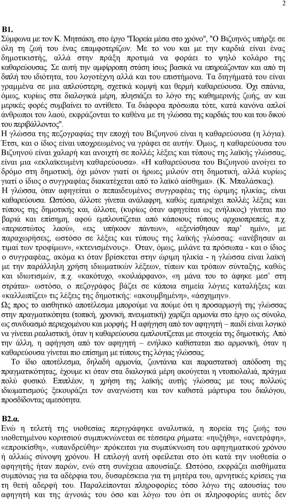 Σε αυτή την αμφίρροπη στάση ίσως βασικά να επηρεάζονταν και από τη διπλή του ιδιότητα, του λογοτέχνη αλλά και του επιστήμονα.