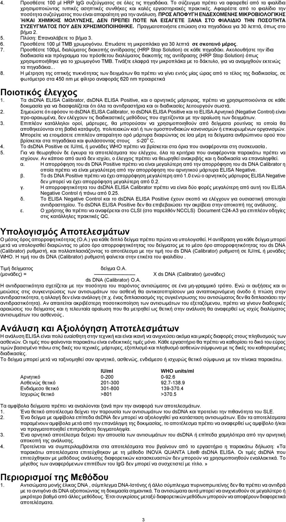 ΠΡΟΣ ΑΠΟΦΥΓΗ ΕΝΔΕΧΟΜΕΝΗΣ ΜΙΚΡΟΒΙΟΛΟΓΙΚΗΣ Ή/ΚΑΙ ΧΗΜΙΚΗΣ ΜΟΛΥΝΣΗΣ, ΔΕΝ ΠΡΕΠΕΙ ΠΟΤΕ ΝΑ ΕΙΣΑΓΕΤΕ ΞΑΝΑ ΣΤΟ ΦΙΑΛΙΔΙΟ ΤΗΝ ΠΟΣΟΤΗΤΑ ΣΥΖΕΥΓΜΑΤΟΣ ΠΟΥ ΔΕΝ ΧΡΗΣΙΜΟΠΟΙΗΘΗΚΕ.