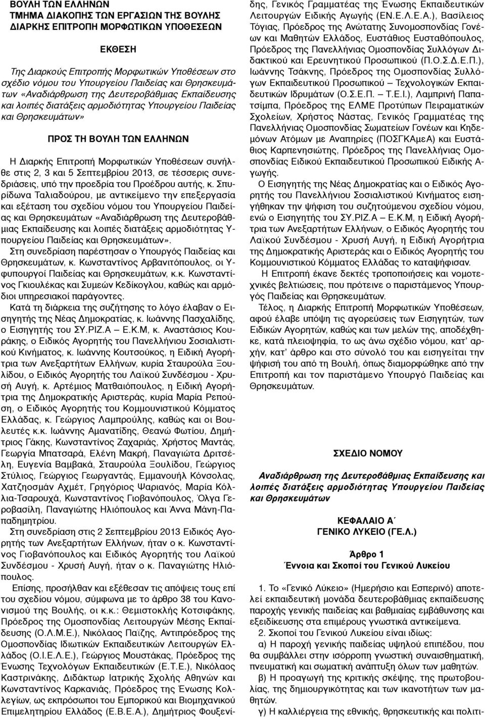 συνήλθε στις 2, 3 και 5 Σεπτεµβρίου 2013, σε τέσσερις συνεδριάσεις, υπό την προεδρία του Προέδρου αυτής, κ.