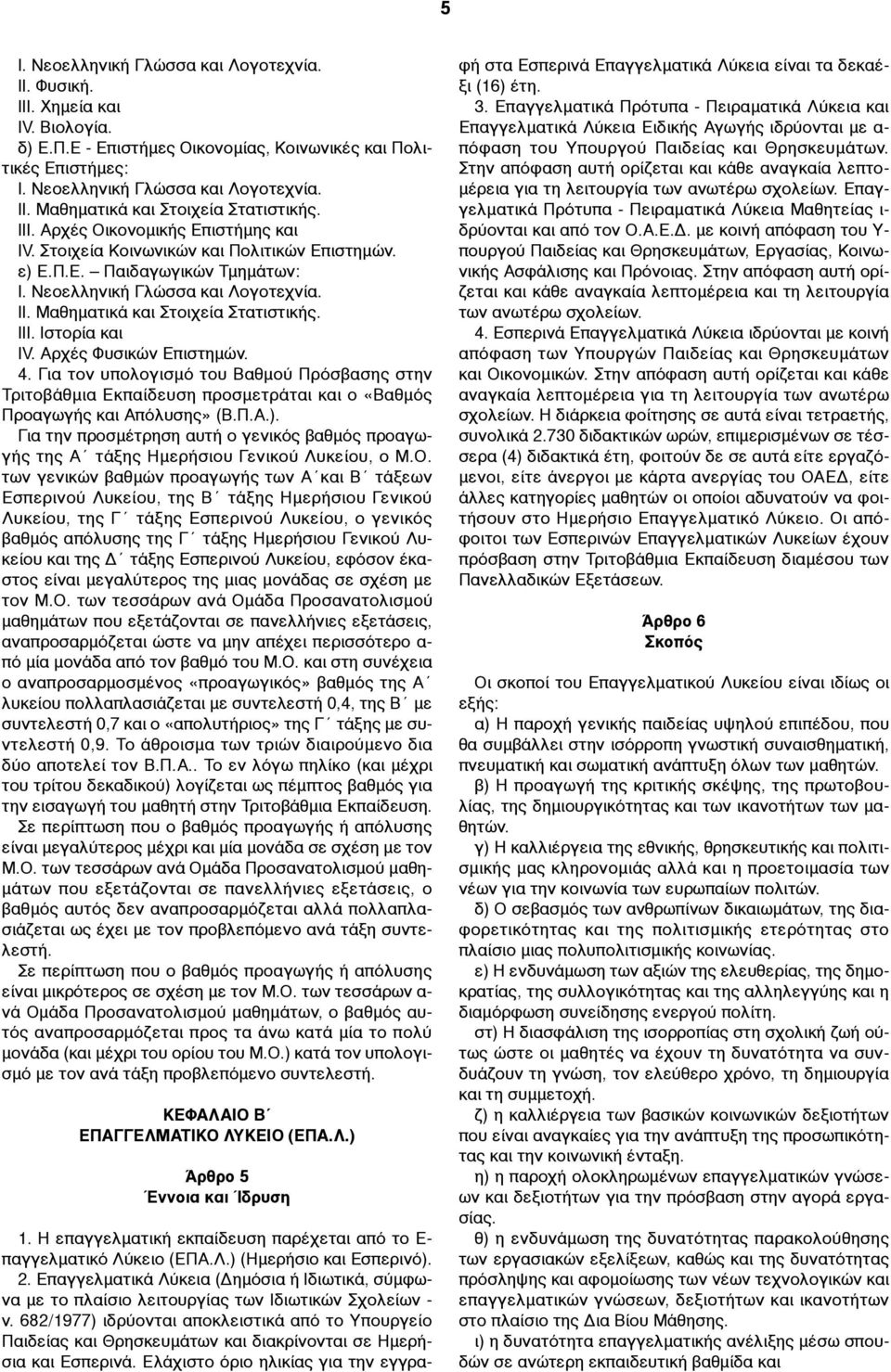 III. Ιστορία και IV. Αρχές Φυσικών Επιστηµών. 4. Για τον υπολογισµό του Βαθµού Πρόσβασης στην Τριτοβάθµια Εκπαίδευση προσµετράται και ο «Βαθµός Προαγωγής και Απόλυσης» (Β.Π.Α.).