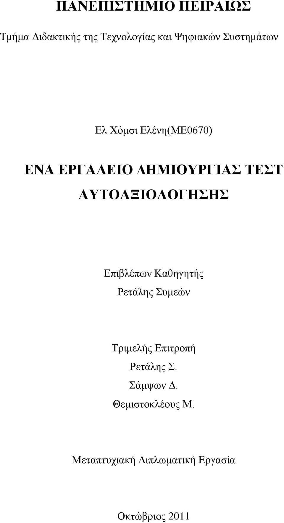 ΑΤΣΟΑΞΙΟΛΟΓΗΗ Δπηβιέπσλ Καζεγεηήο Ρεηάιεο πκεψλ Σξηκειήο Δπηηξνπή