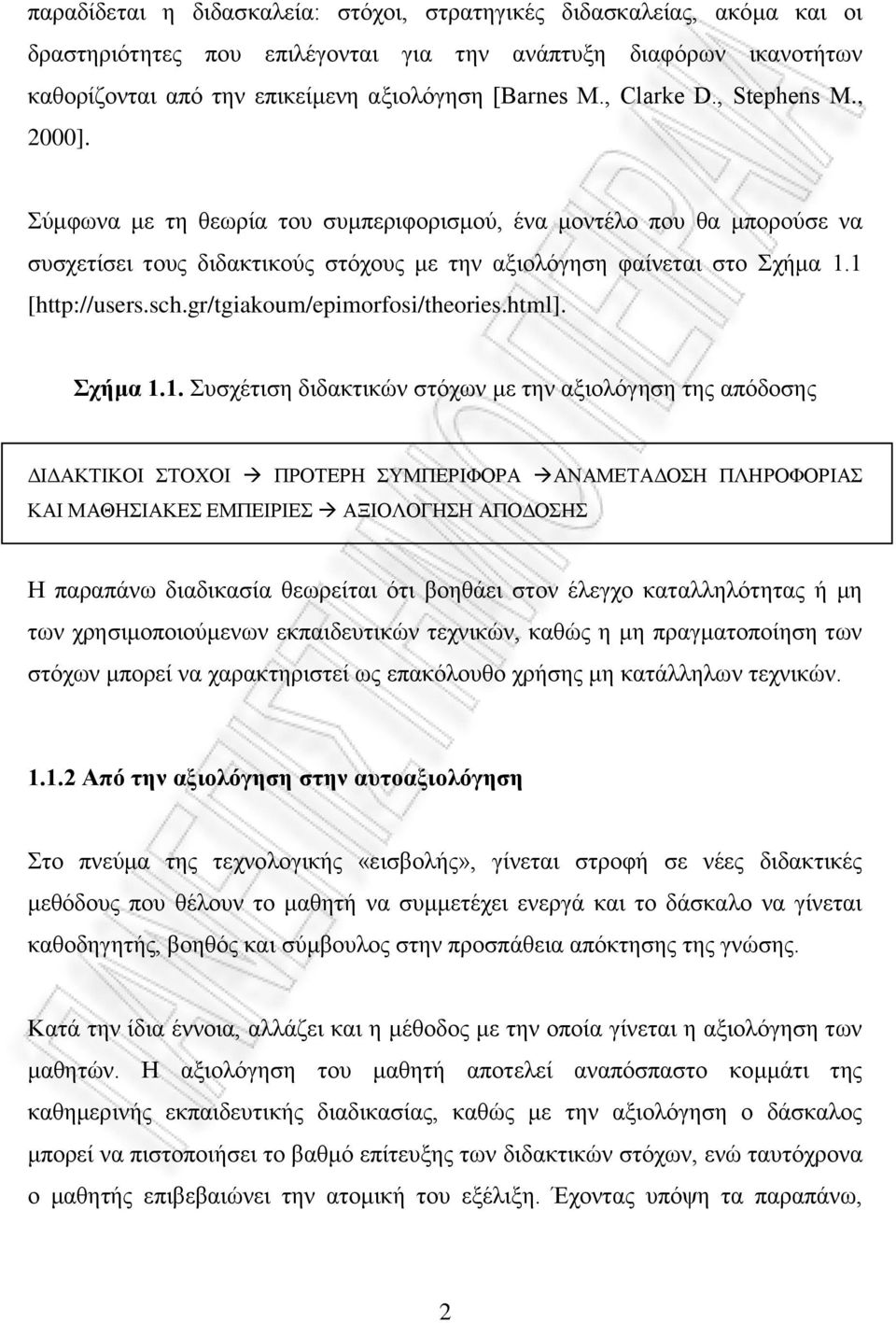 gr/tgiakoum/epimorfosi/theories.html]. ρήκα 1.