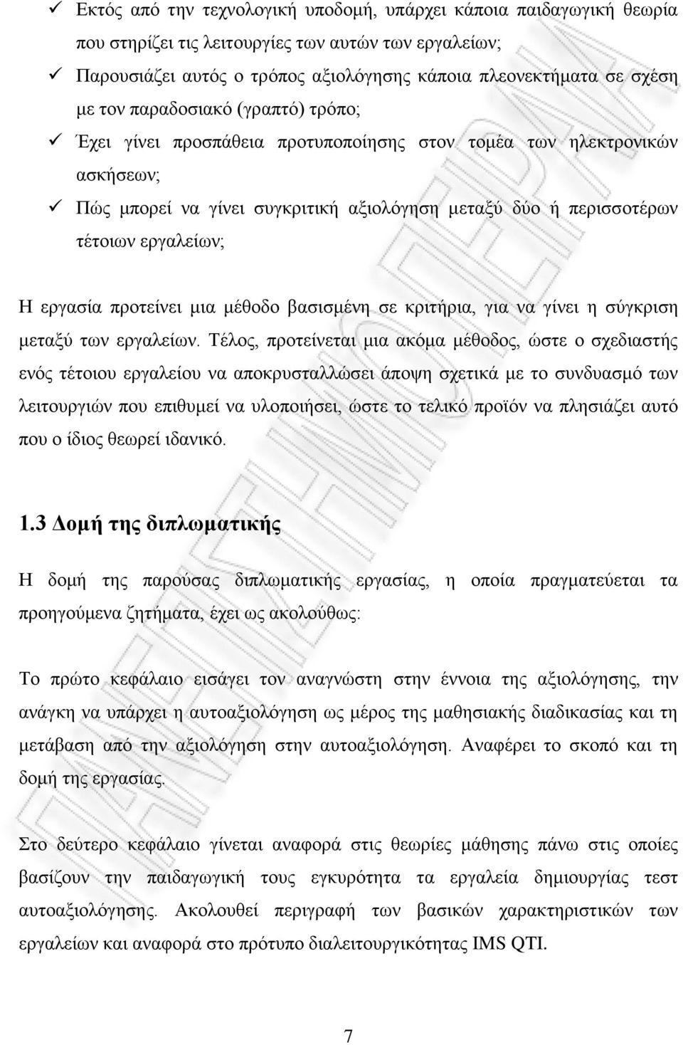 πξνηείλεη κηα κέζνδν βαζηζκέλε ζε θξηηήξηα, γηα λα γίλεη ε ζχγθξηζε κεηαμχ ησλ εξγαιείσλ.