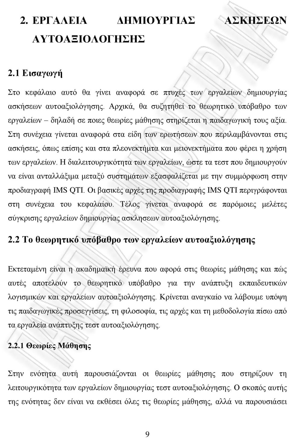 ηε ζπλέρεηα γίλεηαη αλαθνξά ζηα είδε ησλ εξσηήζεσλ πνπ πεξηιακβάλνληαη ζηηο αζθήζεηο, φπσο επίζεο θαη ζηα πιενλεθηήκηα θαη κεηνλεθηήκαηα πνπ θέξεη ε ρξήζε ησλ εξγαιείσλ.