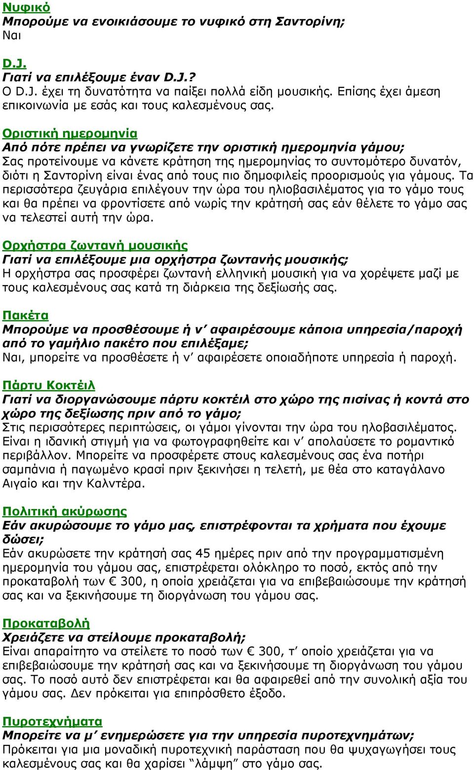 Οριστική ημερομηνία Από πότε πρέπει να γνωρίζετε την οριστική ημερομηνία γάμου; Σας προτείνουμε να κάνετε κράτηση της ημερομηνίας το συντομότερο δυνατόν, διότι η Σαντορίνη είναι ένας από τους πιο