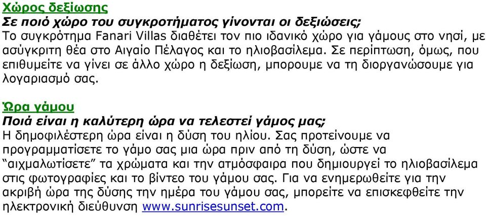 Ώρα γάμου Ποιά είναι η καλύτερη ώρα να τελεστεί γάμος μας; Η δημοφιλέστερη ώρα είναι η δύση του ηλίου.