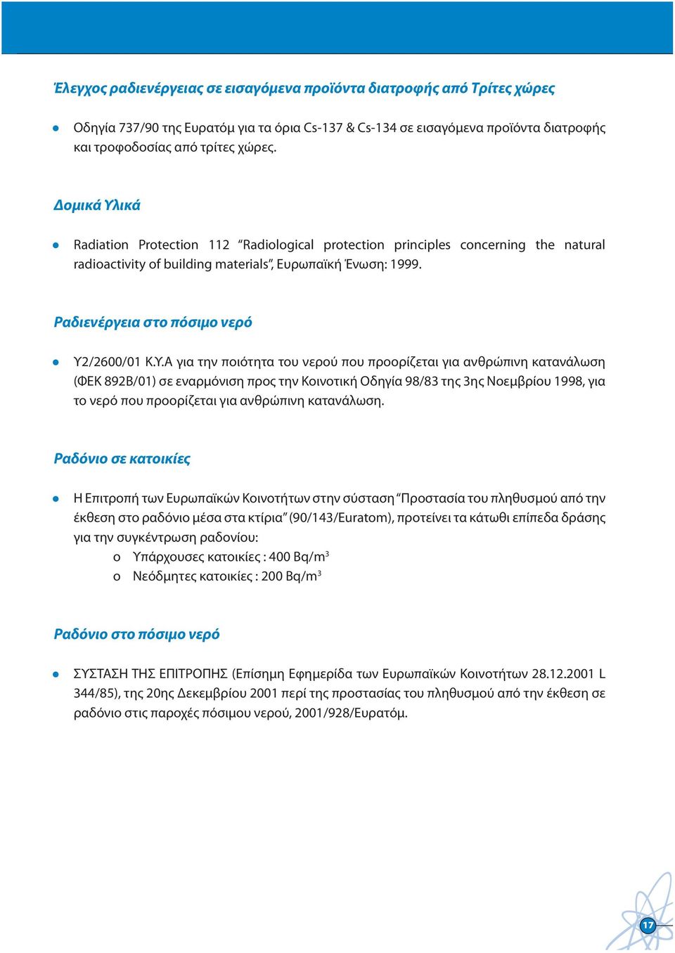 ικά Radiation Protection 112 Radiological protection principles concerning the natural radioactivity of building materials, Ευρωπαϊκή Ένωση: 1999. Ραδιενέργεια στο πόσιμο νερό Υ2