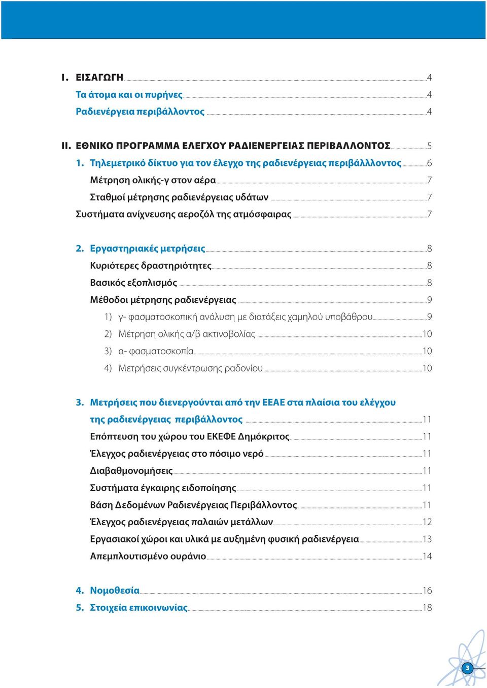 Εργαστηριακές μετρήσεις...8 Κυριότερες δραστηριότητες...8 Βασικός εξοπλισμός...8 Μέθοδοι μέτρησης ραδιενέργειας...9 1) γ- φασματοσκοπική ανάλυση με διατάξεις χαμηλού υποβάθρου.