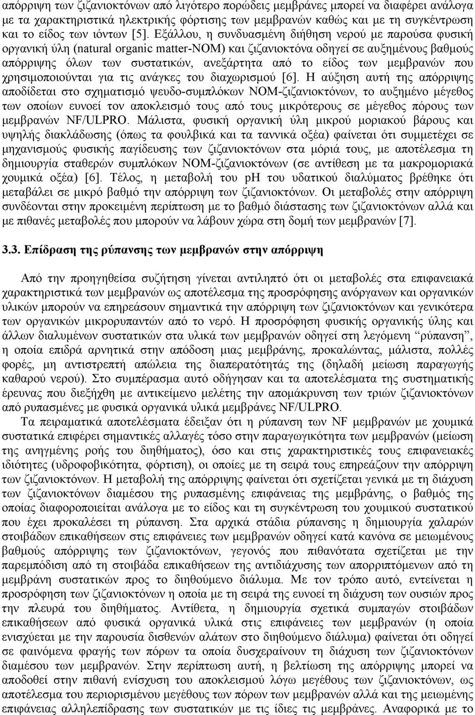 των µεµβρανών που χρησιµοποιούνται για τις ανάγκες του διαχωρισµού [6].