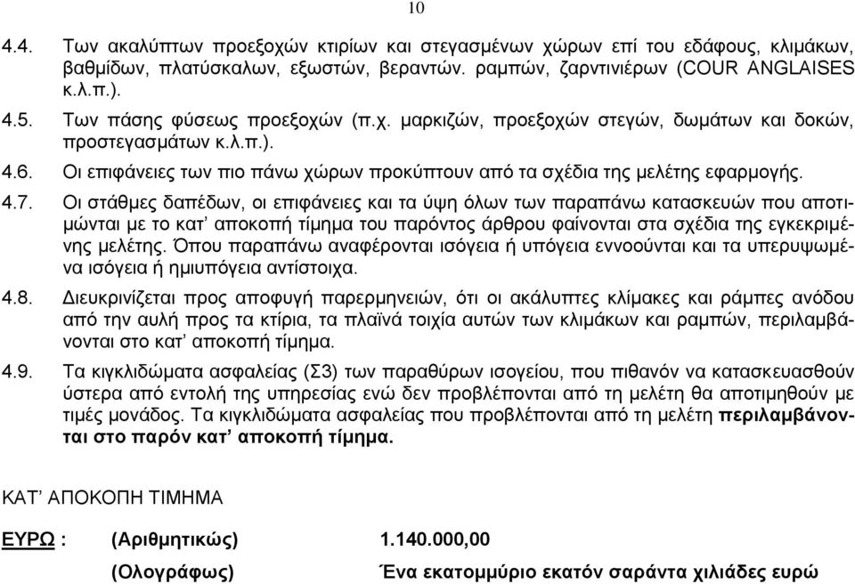 Οι στάθμες δαπέδων, οι επιφάνειες και τα ύψη όλων των παραπάνω κατασκευών που αποτιμώνται με το κατ αποκοπή τίμημα του παρόντος άρθρου φαίνονται στα σχέδια της εγκεκριμένης μελέτης.