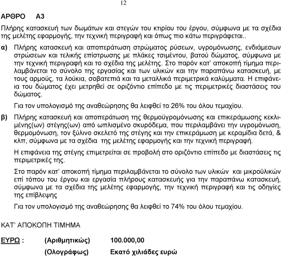 μελέτης. Στο παρόν κατ αποκοπή τίμημα περιλαμβάνεται το σύνολο της εργασίας και των υλικών και την παραπάνω κατασκευή, με τους αρμούς, τα λούκια, σοβατεπιά και τα μεταλλικά περιμετρικά καλύμματα.