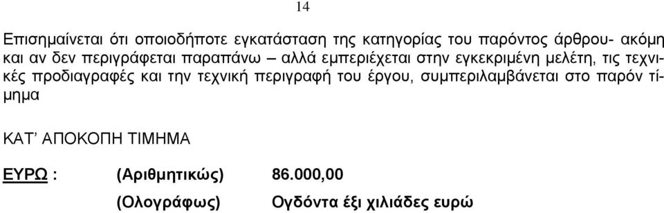 εγκεκριμένη μελέτη, τις τεχνικές προδιαγραφές και την τεχνική περιγραφή του