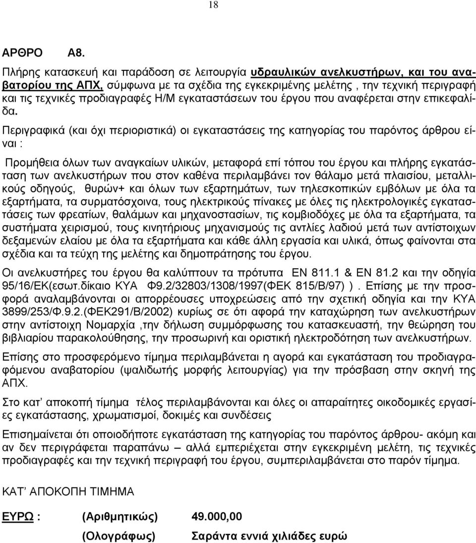 Η/Μ εγκαταστάσεων του έργου που αναφέρεται στην επικεφαλίδα.