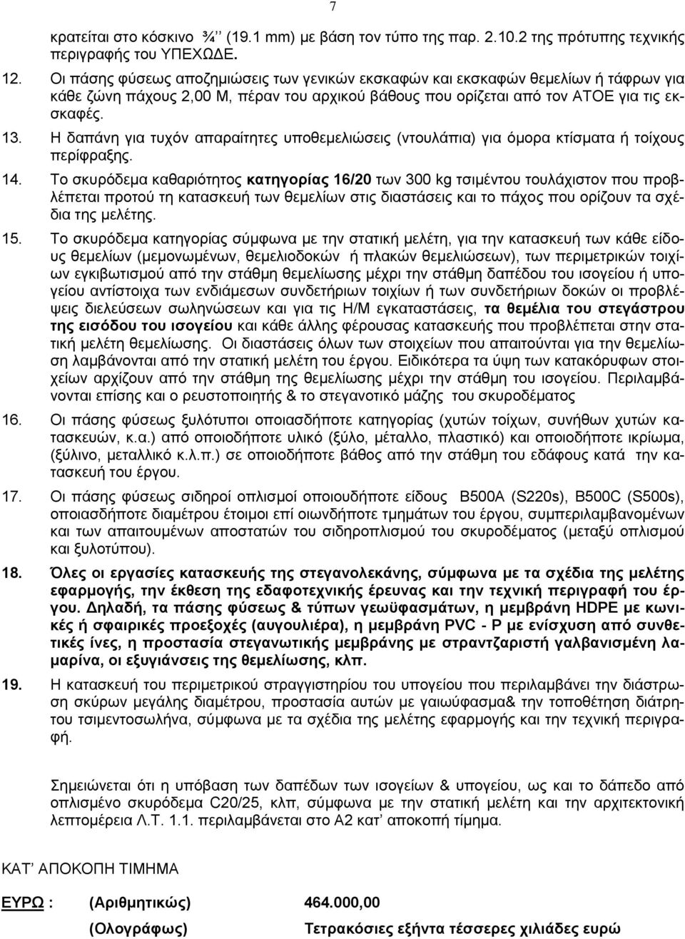 Η δαπάνη για τυχόν απαραίτητες υποθεμελιώσεις (ντουλάπια) για όμορα κτίσματα ή τοίχους περίφραξης. 14.