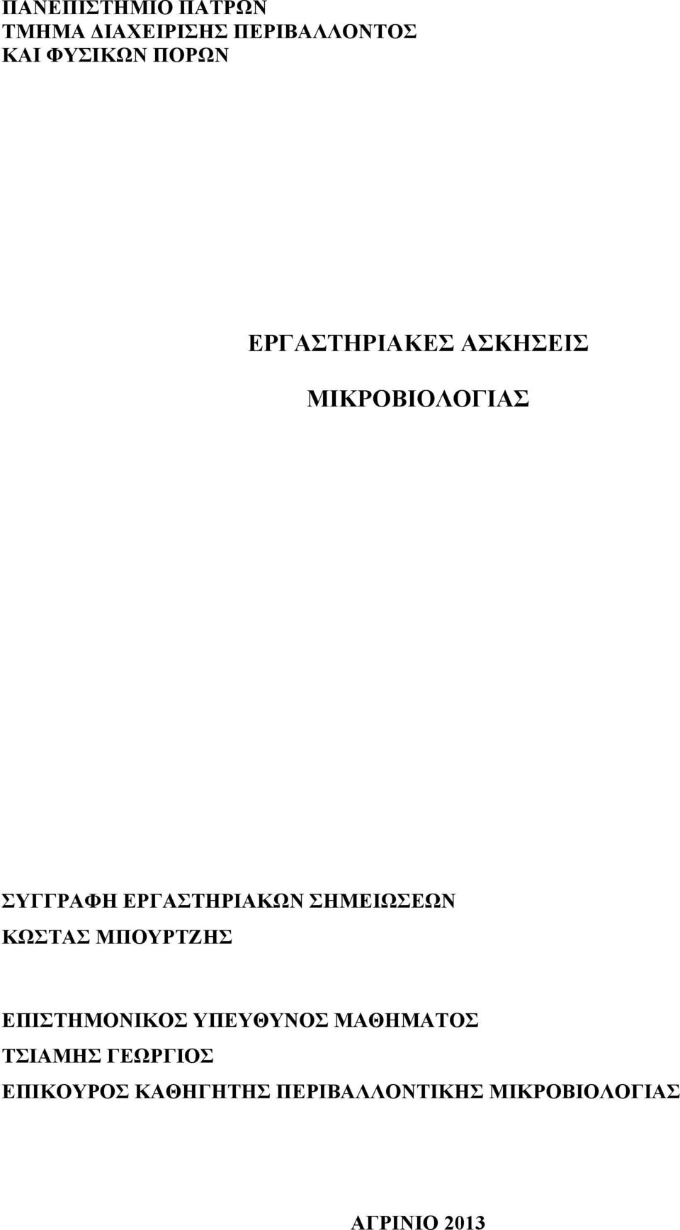 ΣΗΜΕΙΩΣΕΩΝ ΚΩΣΤΑΣ ΜΠΟΥΡΤΖΗΣ ΕΠΙΣΤΗΜΟΝΙΚΟΣ ΥΠΕΥΘΥΝΟΣ ΜΑΘΗΜΑΤΟΣ