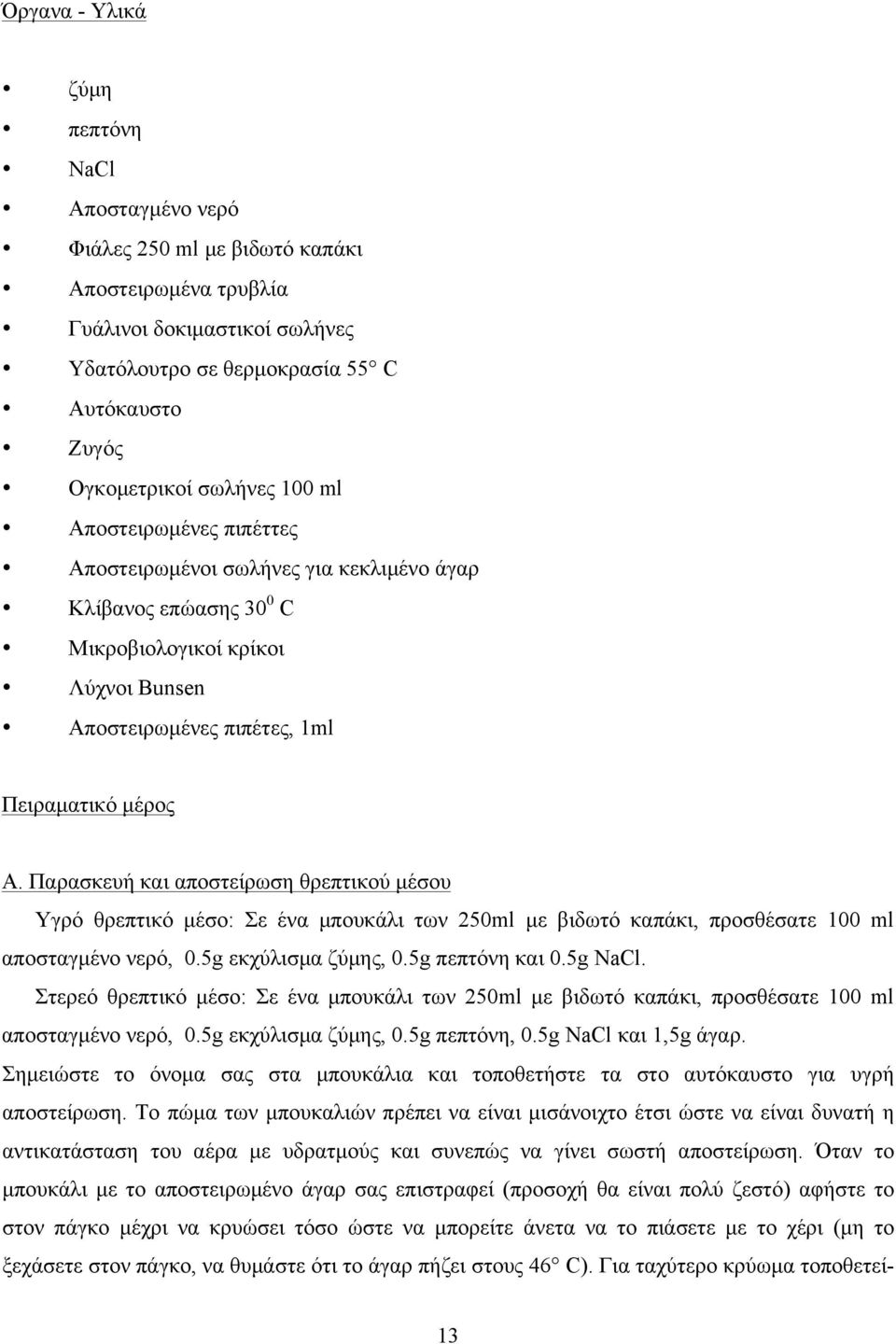 Παρασκευή και αποστείρωση θρεπτικού µέσου Υγρό θρεπτικό µέσο: Σε ένα µπουκάλι των 250ml µε βιδωτό καπάκι, προσθέσατε 100 ml αποσταγµένο νερό, 0.5g εκχύλισµα ζύµης, 0.5g πεπτόνη και 0.5g NaCl.