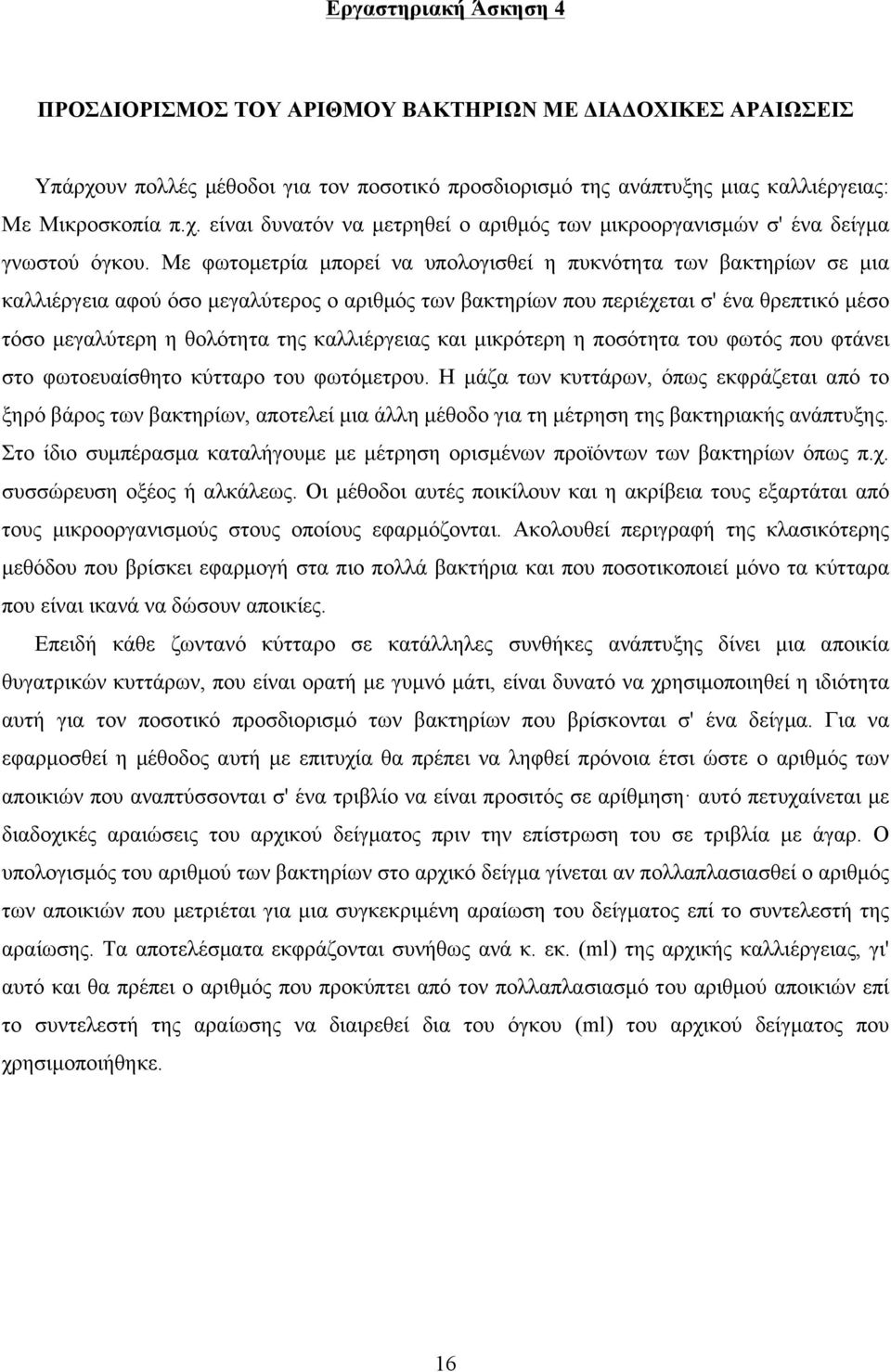 καλλιέργειας και µικρότερη η ποσότητα του φωτός που φτάνει στο φωτοευαίσθητο κύτταρο του φωτόµετρου.