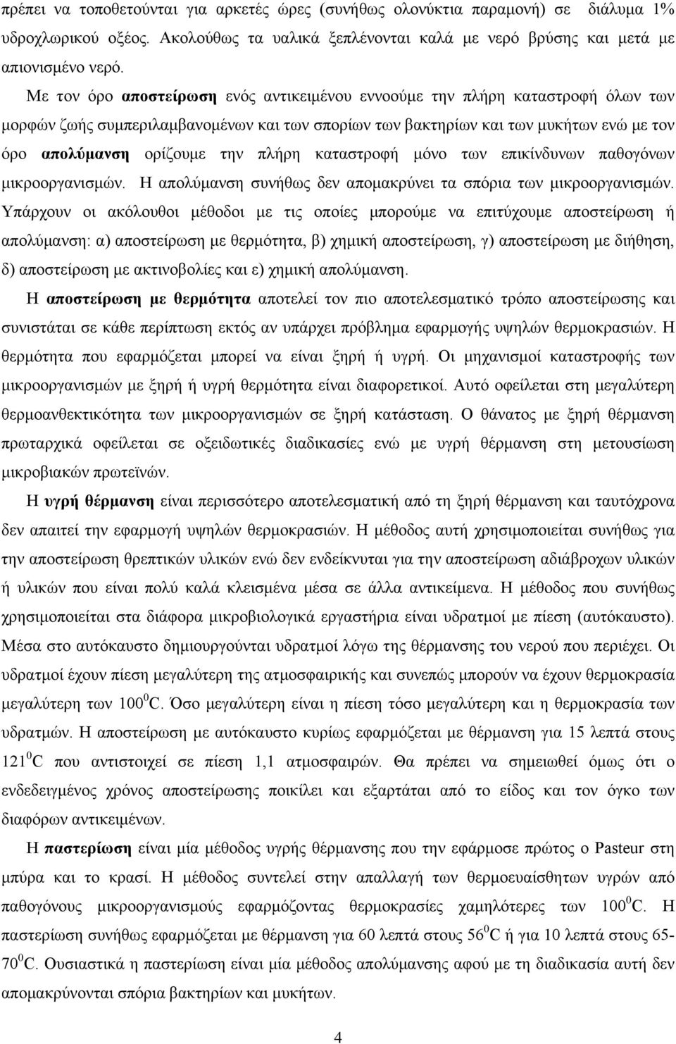 πλήρη καταστροφή µόνο των επικίνδυνων παθογόνων µικροοργανισµών. Η απολύµανση συνήθως δεν αποµακρύνει τα σπόρια των µικροοργανισµών.