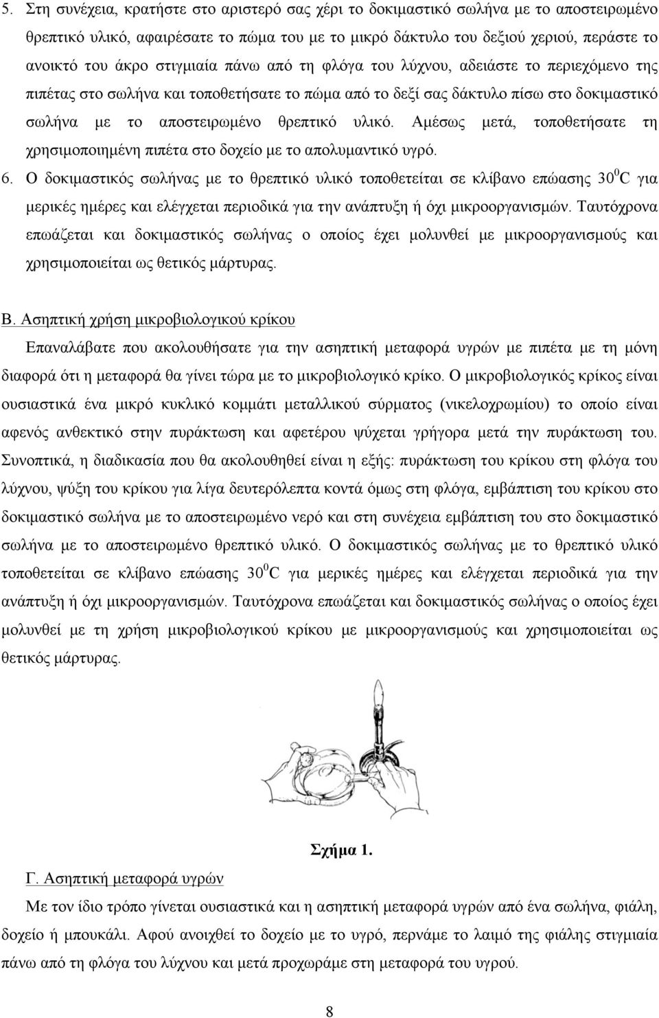 Αµέσως µετά, τοποθετήσατε τη χρησιµοποιηµένη πιπέτα στο δοχείο µε το απολυµαντικό υγρό. 6.