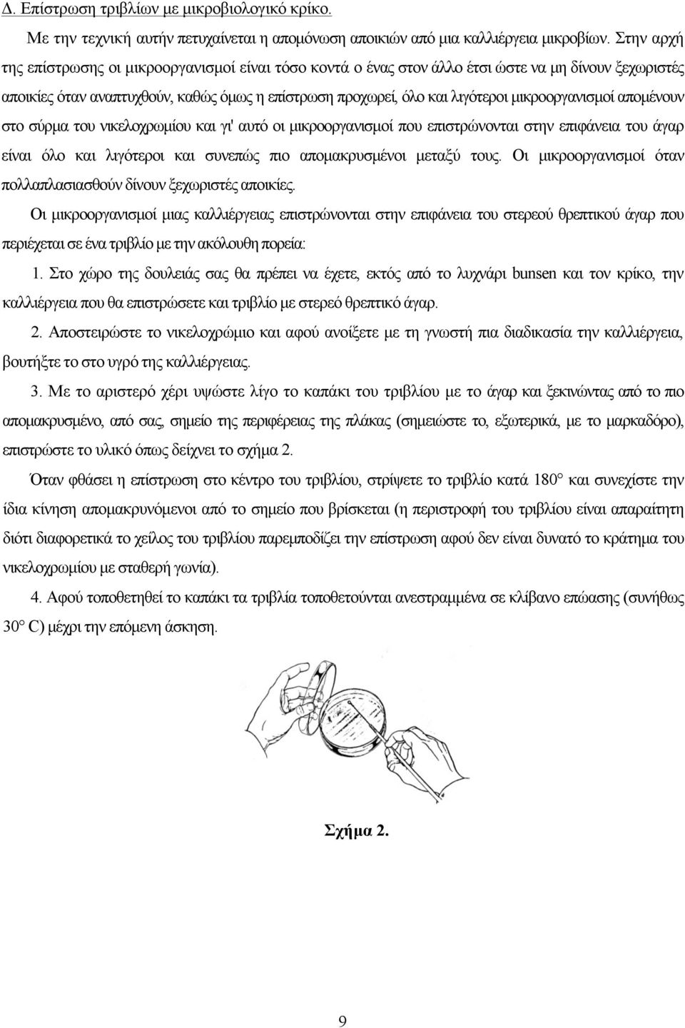 µικροοργανισµοί αποµένουν στο σύρµα του νικελοχρωµίου και γι' αυτό οι µικροοργανισµοί που επιστρώνονται στην επιφάνεια του άγαρ είναι όλο και λιγότεροι και συνεπώς πιο αποµακρυσµένοι µεταξύ τους.