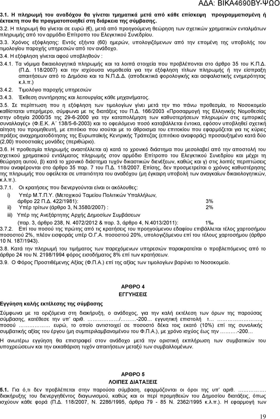 3. Χρόνος εξόφλησης: Εντός εξήντα (60) ημερών, υπολογιζόμενων από την επομένη της υποβολής του τιμολογίου παροχής υπηρεσιών από τον ανάδοχο. 3.4. Η εξόφληση γίνεται αφού υποβληθούν : 3.4.1.