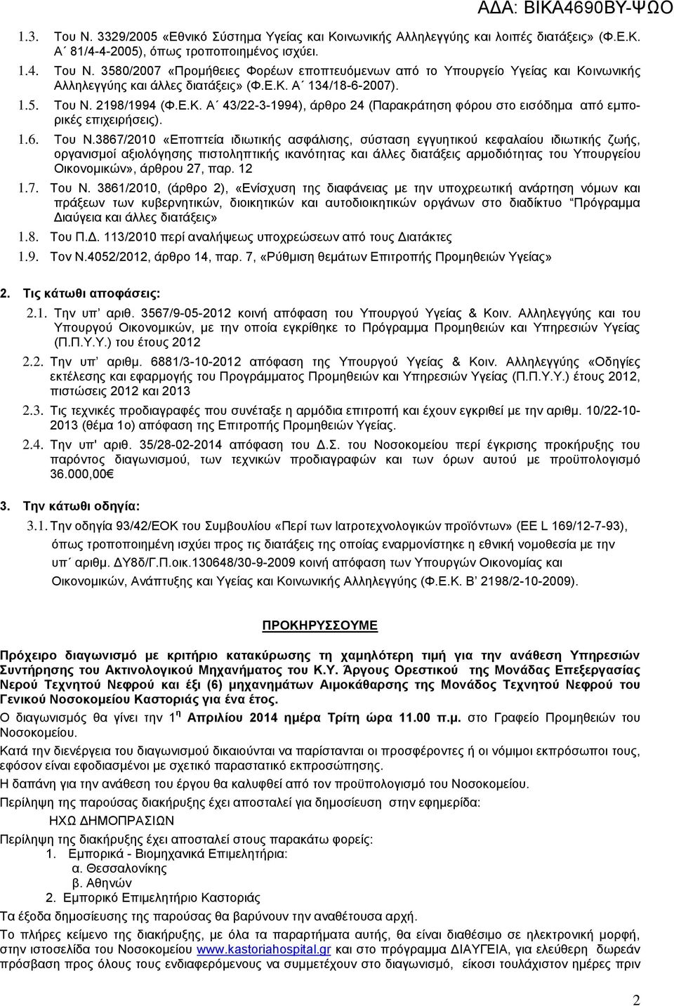 2198/1994 (Φ.Ε.Κ. Α 43/22-3-1994), άρθρο 24 (Παρακράτηση φόρου στο εισόδημα από εμπορικές επιχειρήσεις). 1.6. Του Ν.