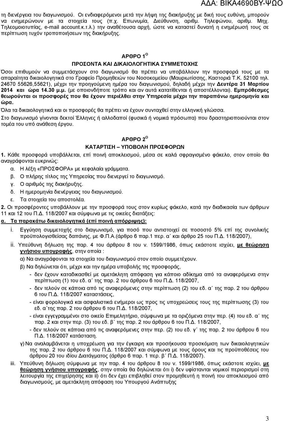 ΑΡΘΡΟ 1 Ο ΠΡΟΣΟΝΤΑ ΚΑΙ ΔΙΚΑΙΟΛΟΓΗΤΙΚΑ ΣΥΜΜΕΤΟΧΗΣ Όσοι επιθυμούν να συμμετάσχουν στο διαγωνισμό θα πρέπει να υποβάλλουν την προσφορά τους με τα απαραίτητα δικαιολογητικά στο Γραφείο Προμηθειών του