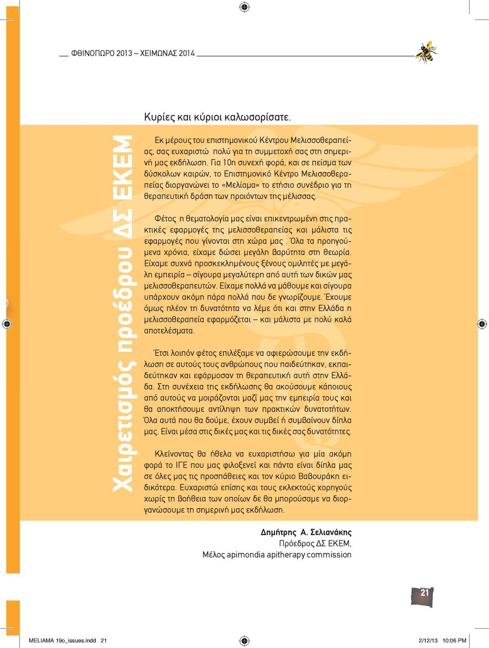 Για 10η συνεχή φορά, και σε πείσμα των δύσκολων καιρών, το Επιστημονικό κέντρο Μελισσοθεραπείας διοργανώνει το «Μελίαμα» το ετήσιο συνέδριο για τη θεραπευτική δράση των προιόντων της μέλισσας.