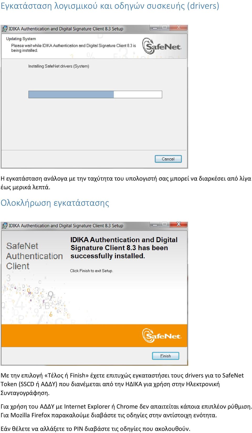 Ολοκλήρωση εγκατάστασης Με την επιλογή «Τέλος ή Finish» έχετε επιτυχώς εγκαταστήσει τους drivers για το SafeNet Token (SSCD ή ΑΔΔΥ) που διανέμεται
