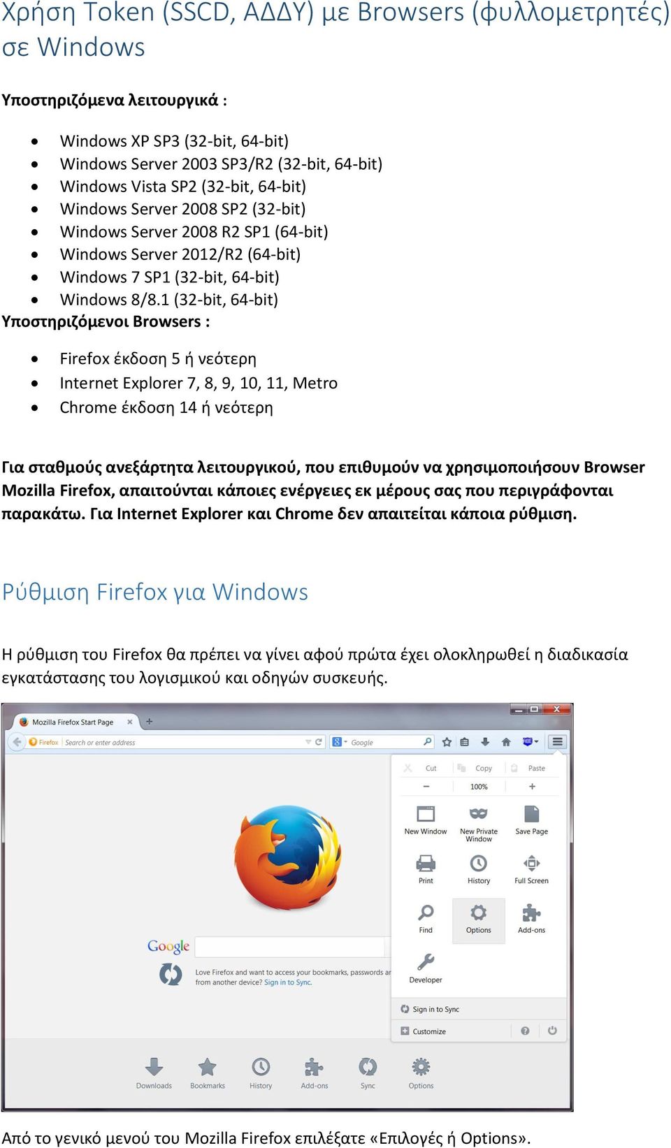 1 (32-bit, 64-bit) Υποστηριζόμενοι Browsers : Firefox έκδοση 5 ή νεότερη Internet Explorer 7, 8, 9, 10, 11, Metro Chrome έκδοση 14 ή νεότερη Για σταθμούς ανεξάρτητα λειτουργικού, που επιθυμούν να
