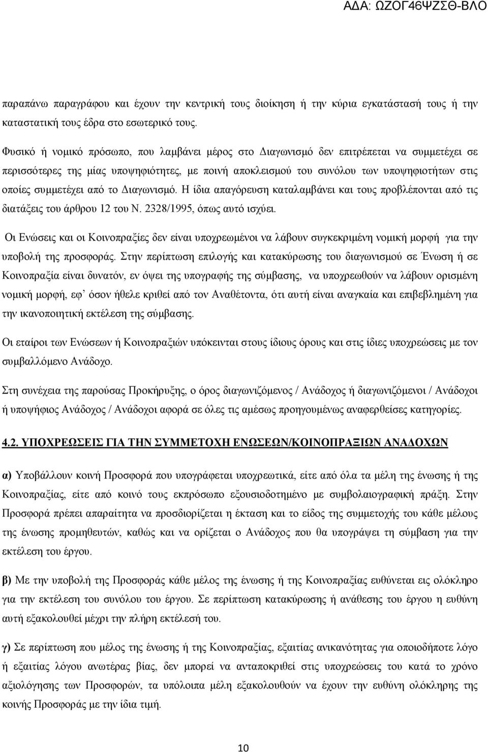 συµµετέχει από το ιαγωνισµό. Η ίδια απαγόρευση καταλαµβάνει και τους προβλέπονται από τις διατάξεις του άρθρου 12 του Ν. 2328/1995, όπως αυτό ισχύει.