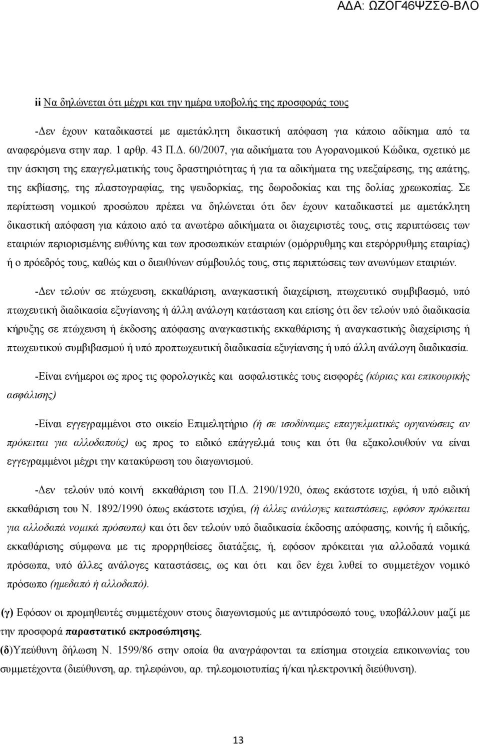 ψευδορκίας, της δωροδοκίας και της δολίας χρεωκοπίας.