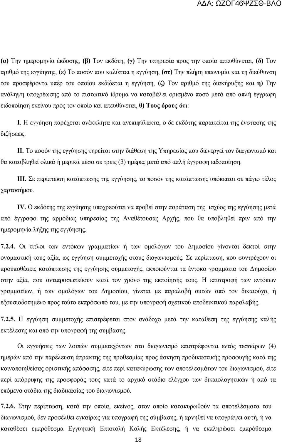 εκείνου προς τον οποίο και απευθύνεται, θ) Τους όρους ότι: Ι. Η εγγύηση παρέχεται ανέκκλητα και ανεπιφύλακτα, ο δε εκδότης παραιτείται της ένστασης της διζήσεως. ΙΙ.