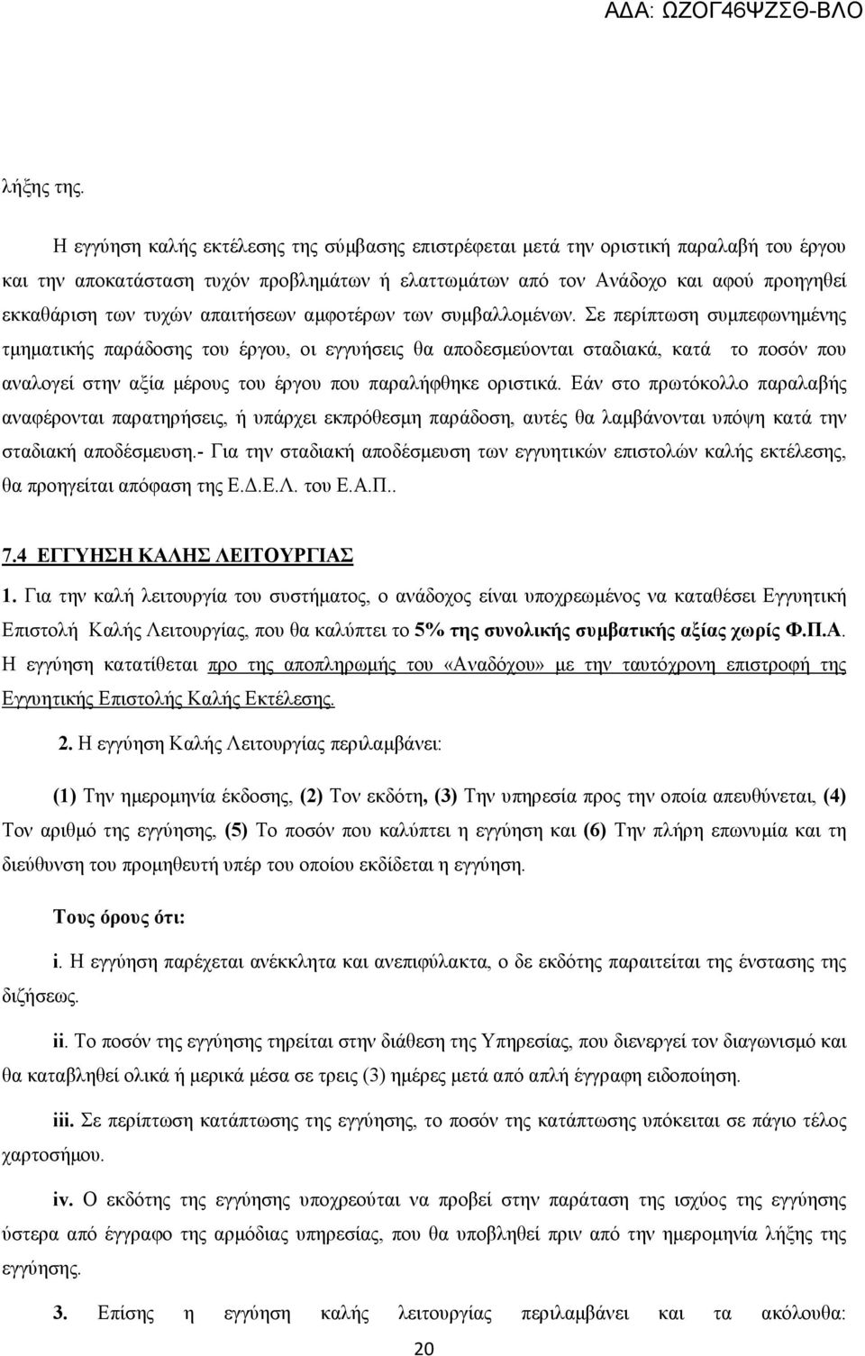 απαιτήσεων αµφοτέρων των συµβαλλοµένων.