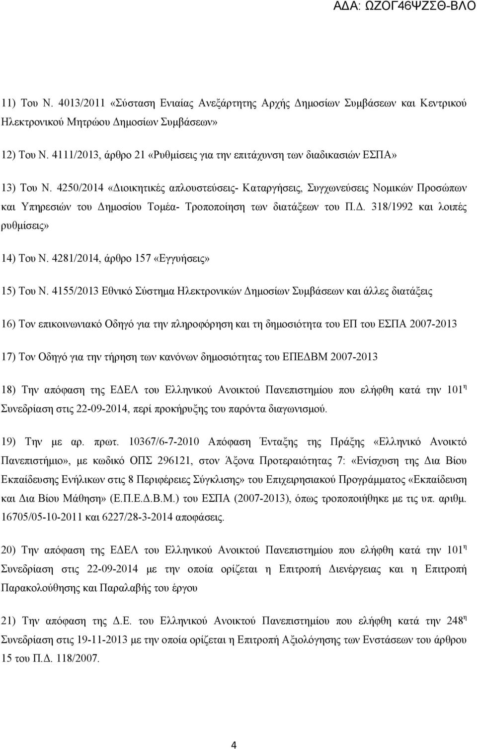 4250/2014 «ιοικητικές απλουστεύσεις- Καταργήσεις, Συγχωνεύσεις Νοµικών Προσώπων και Υπηρεσιών του ηµοσίου Τοµέα- Τροποποίηση των διατάξεων του Π.. 318/1992 και λοιπές ρυθµίσεις» 14) Του Ν.