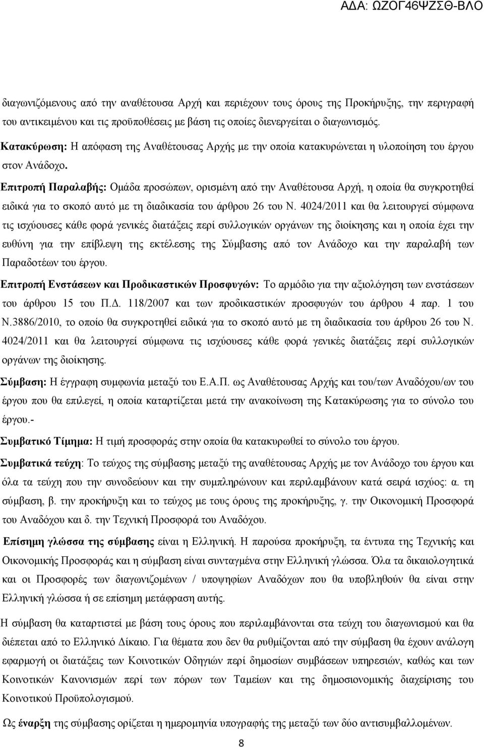 Επιτροπή Παραλαβής: Οµάδα προσώπων, ορισµένη από την Αναθέτουσα Αρχή, η οποία θα συγκροτηθεί ειδικά για το σκοπό αυτό µε τη διαδικασία του άρθρου 26 του Ν.