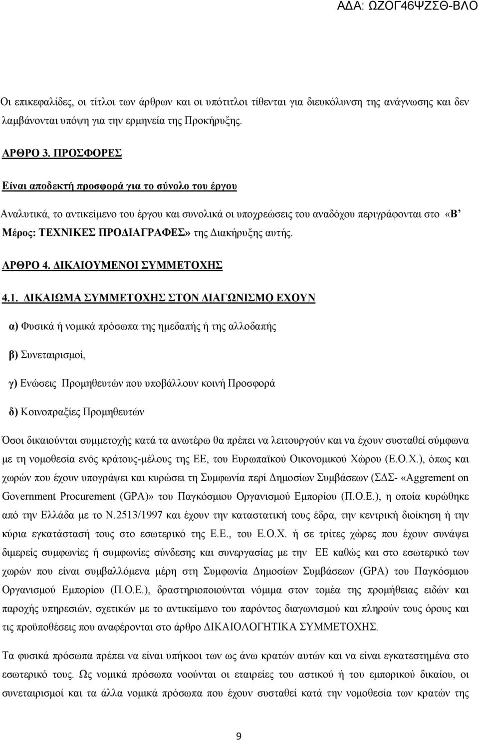 αυτής. ΑΡΘΡΟ 4. ΙΚΑΙΟΥΜΕΝΟΙ ΣΥΜΜΕΤΟΧΗΣ 4.1.