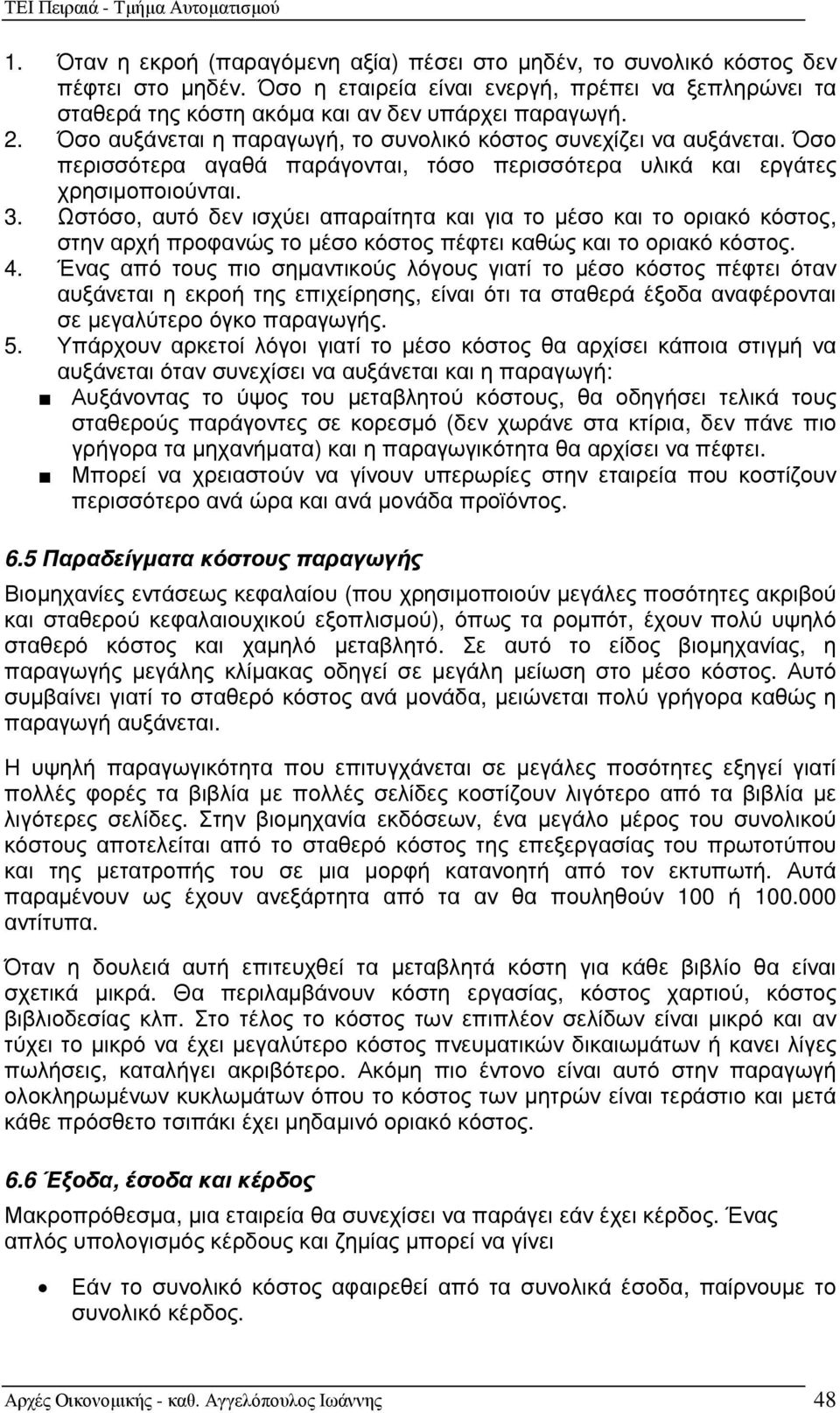 Ωστόσο, αυτό δεν ισχύει απαραίτητα και για το µέσο και το οριακό κόστος, στην αρχή προφανώς το µέσο κόστος πέφτει καθώς και το οριακό κόστος. 4.