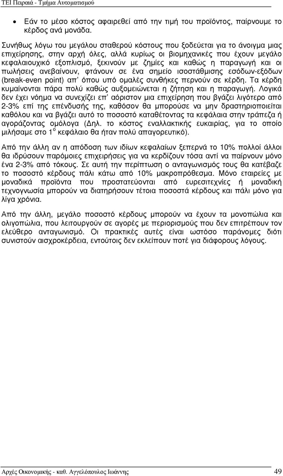 καθώς η παραγωγή και οι πωλήσεις ανεβαίνουν, φτάνουν σε ένα σηµείο ισοστάθµισης εσόδων-εξόδων (break-even point) απ όπου υπό οµαλές συνθήκες περνούν σε κέρδη.